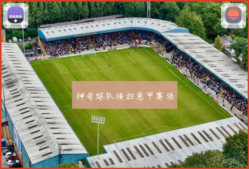 神奇球队横扫意甲赛场