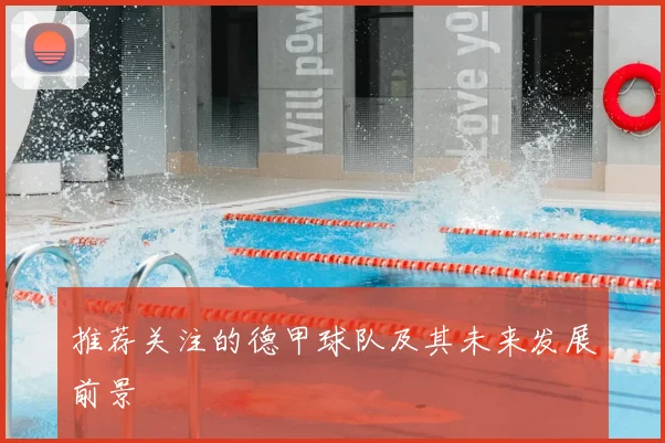 推荐关注的德甲球队及其未来发展前景