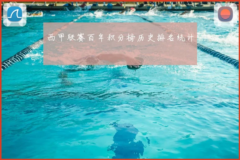 西甲联赛百年积分榜历史排名统计