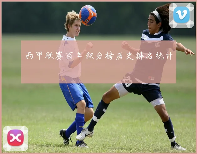 西甲联赛百年积分榜历史排名统计