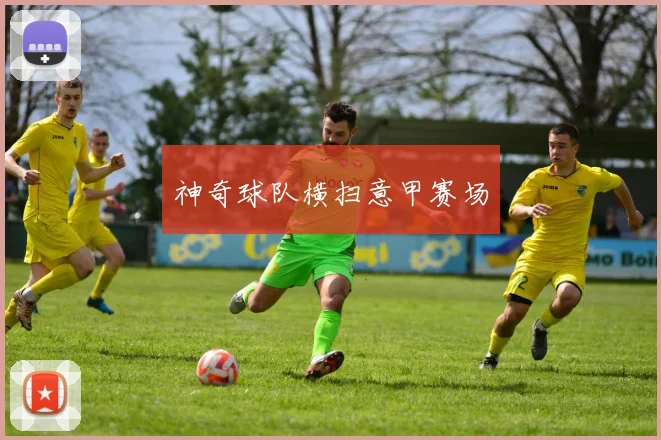 神奇球队横扫意甲赛场