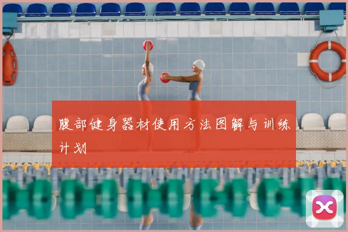 腹部健身器材使用方法图解与训练计划