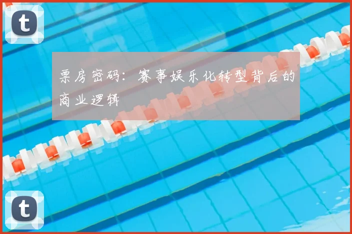 票房密码：赛事娱乐化转型背后的商业逻辑
