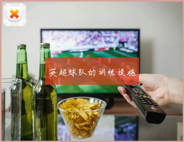 英超球队的训练设施