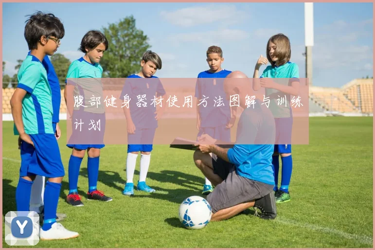 腹部健身器材使用方法图解与训练计划